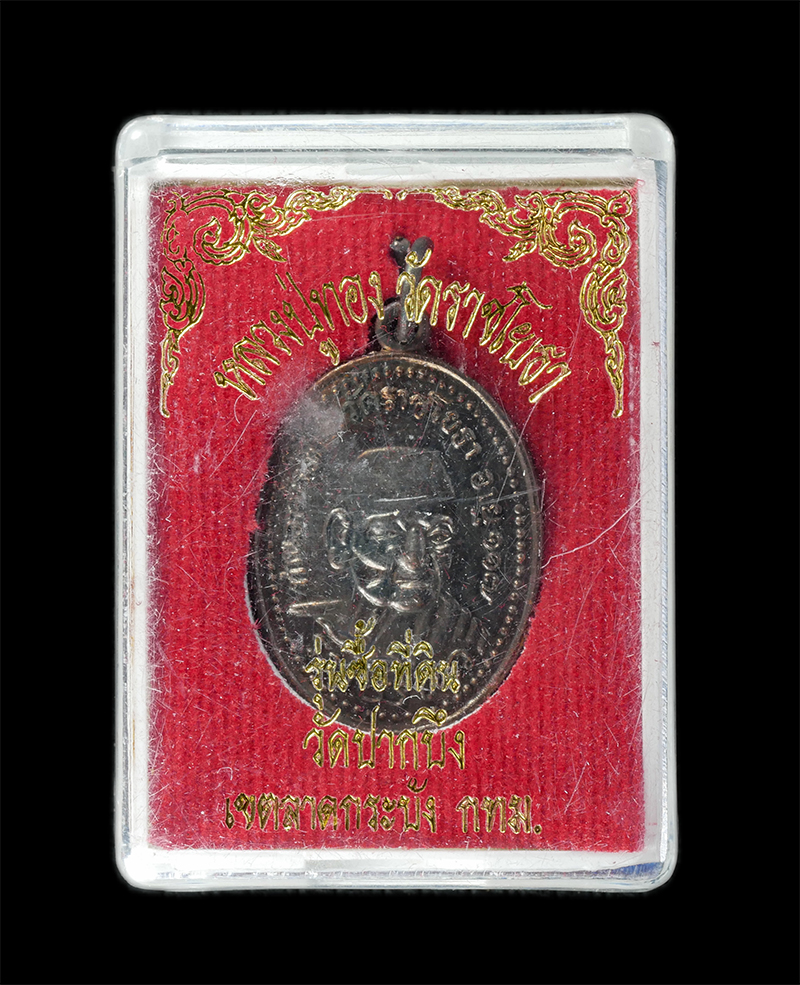 18Aug24 (133)bp.jpg - เหรียญหลวงพ่อทอง วัดราชโยธา อาจารย์แก้ว คำวิบูลย์ รุ่นชื้อที่ดิน วัดปากบึง เขตลาดกระบัง กรุงเพทฯ ปี2538 เนื้อทองแดง ตอกโค๊ตนะฤาชา พระเก่าสวย มวลสารดี  [..] | https://kamulet.in.th